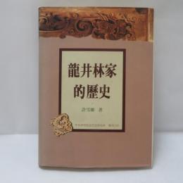龍井林家的歷史