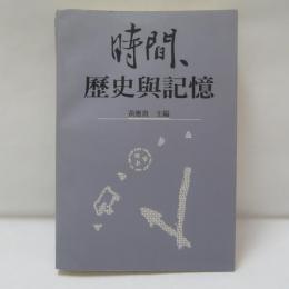 時間、歷史與記憶