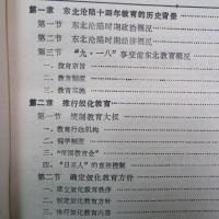 东北沦陷  十四年教育史