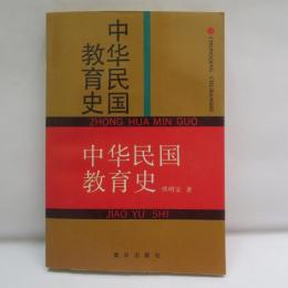 中华民国教育史