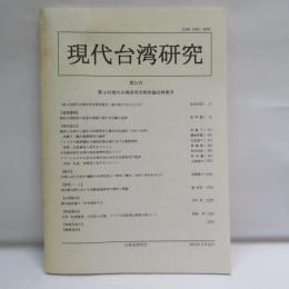 現代台湾研究　21号