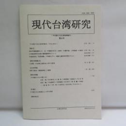 現代台湾研究　第20号 
