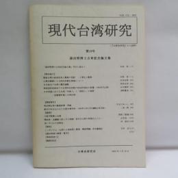 現代台湾研究 