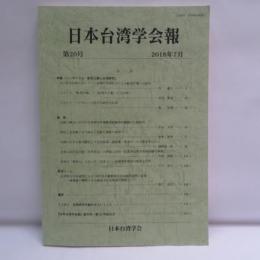 日本台湾学会報　　第20号 2018年7月