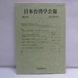 日本台湾学会報　第18号 2016年8月