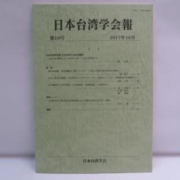 日本台湾学会報　第19号 2017年10月