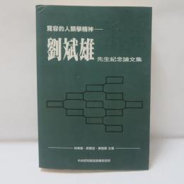 劉斌雄先生紀念論文集 -寛容的人類学精神