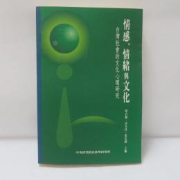 情感、情緒與文化: 台灣社會的文化心理研究