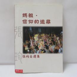 媽祖．信仰的追尋