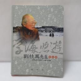 學海悠遊　劉枝萬先生訪談錄