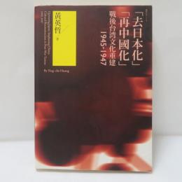 「去日本化」「再中國化」: 戰後台灣文化重建, 1945-1947