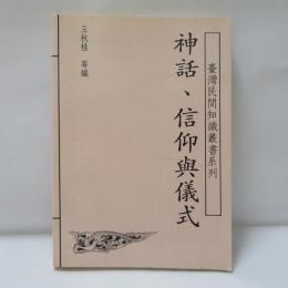 民間信仰與儀式　（臺灣民間知識叢書系列 )