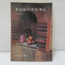 台灣民間宗教論集