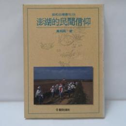 澎湖的民間信仰