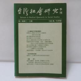 台灣社會研究季刊　1988夏/秋季號