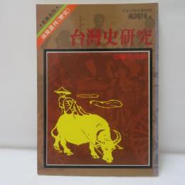 台灣史研究　　回顧與探索 