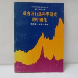社會及行為科學研究的中國化