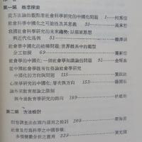 社會及行為科學研究的中國化