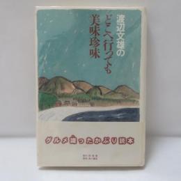 渡辺文雄のどこへ行っても美味珍味