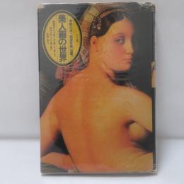 美人画の世界
