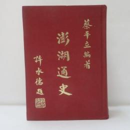 澎湖通史