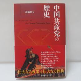 中国共産党の歴史　