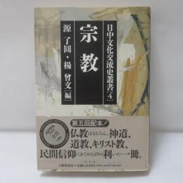 日中文化交流史叢書