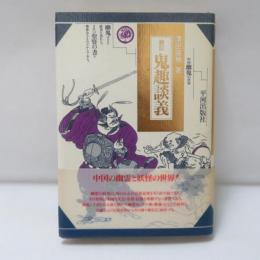 鬼趣談義 : 中国幽鬼の世界