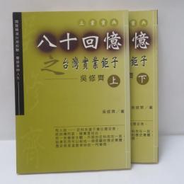 八十回憶之台灣實業鉅子 上下　2