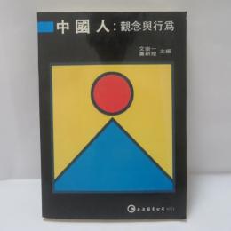 中國人：觀念與行為