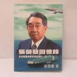 張榮發回憶錄：長榮集團總裁與海結緣的一生