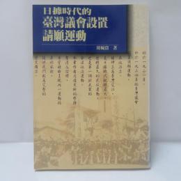 日拠時代的臺湾議会設置請願運働