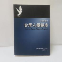 2008年台灣人權報告
