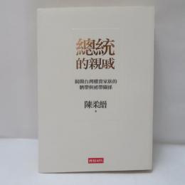 總統的親戚：揭開台灣權貴家族的臍帶與裙帶關係