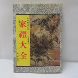 家禮大全