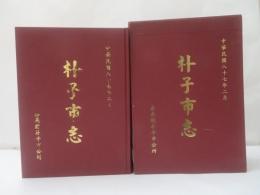 朴子市志 