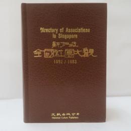 新加坡全國社團大觀  1982/1983 