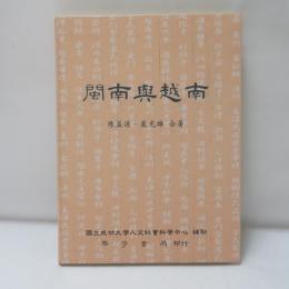閩南與越南