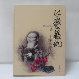 以愛報仇：井上伊之助