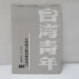 台湾青年　2001年2月　484号