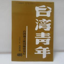 台湾青年　2001年3月　485号