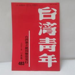 台湾青年　2001年1月号　483