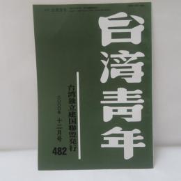 台湾青年　2000年12月号　482号
