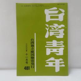 台湾青年　2000年11月　481号