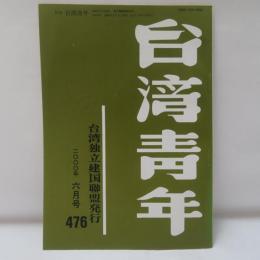 台湾青年　2000年6月号　476号