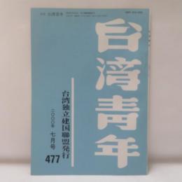 台湾青年　2000年7月号　477