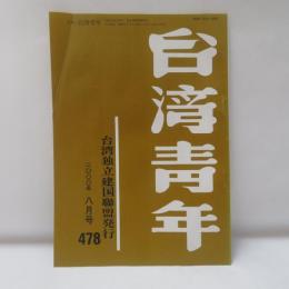 台湾青年　2000年8月号　478号