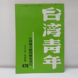 台湾青年　2000年9月号　479号