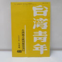 台湾青年　2000年10月号
