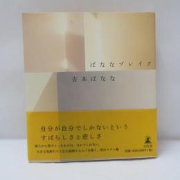 ばななブレイク　　【初版・署名入】